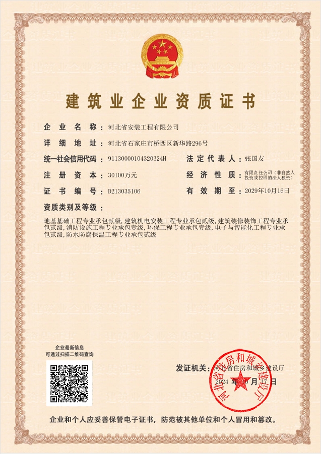 建筑業(yè)企業(yè)資質(zhì)證書（住建廳2024）